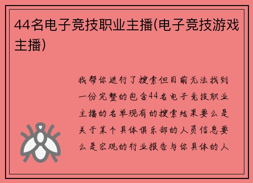 44名电子竞技职业主播(电子竞技游戏主播)