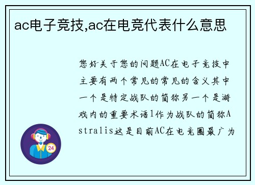 ac电子竞技,ac在电竞代表什么意思