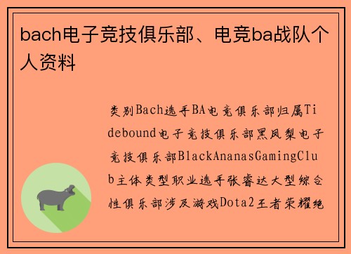 bach电子竞技俱乐部、电竞ba战队个人资料