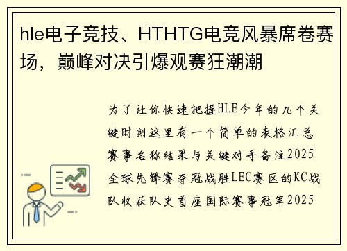 hle电子竞技、HTHTG电竞风暴席卷赛场，巅峰对决引爆观赛狂潮潮