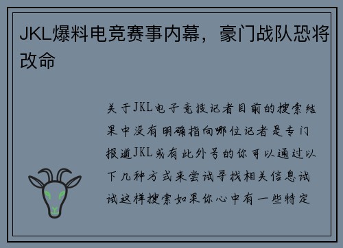 JKL爆料电竞赛事内幕，豪门战队恐将改命