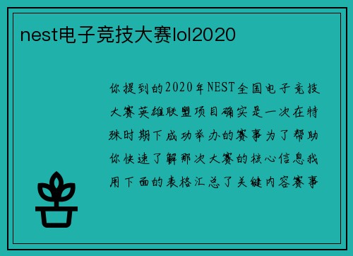 nest电子竞技大赛lol2020