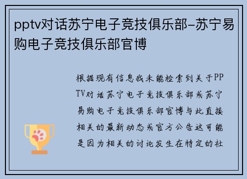 pptv对话苏宁电子竞技俱乐部-苏宁易购电子竞技俱乐部官博