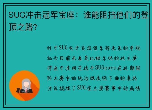 SUG冲击冠军宝座：谁能阻挡他们的登顶之路？