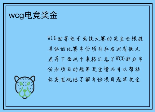 wcg电竞奖金