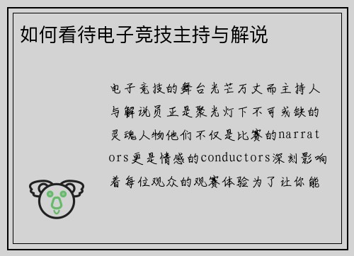 如何看待电子竞技主持与解说